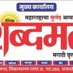 दैनिक शब्दमत महाराष्ट्राचा बुलंद आवाज